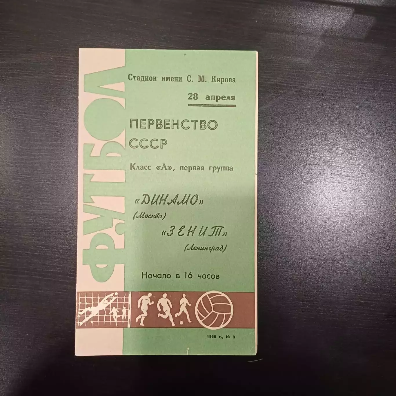 Зенит - Динамо (Москва) 1968