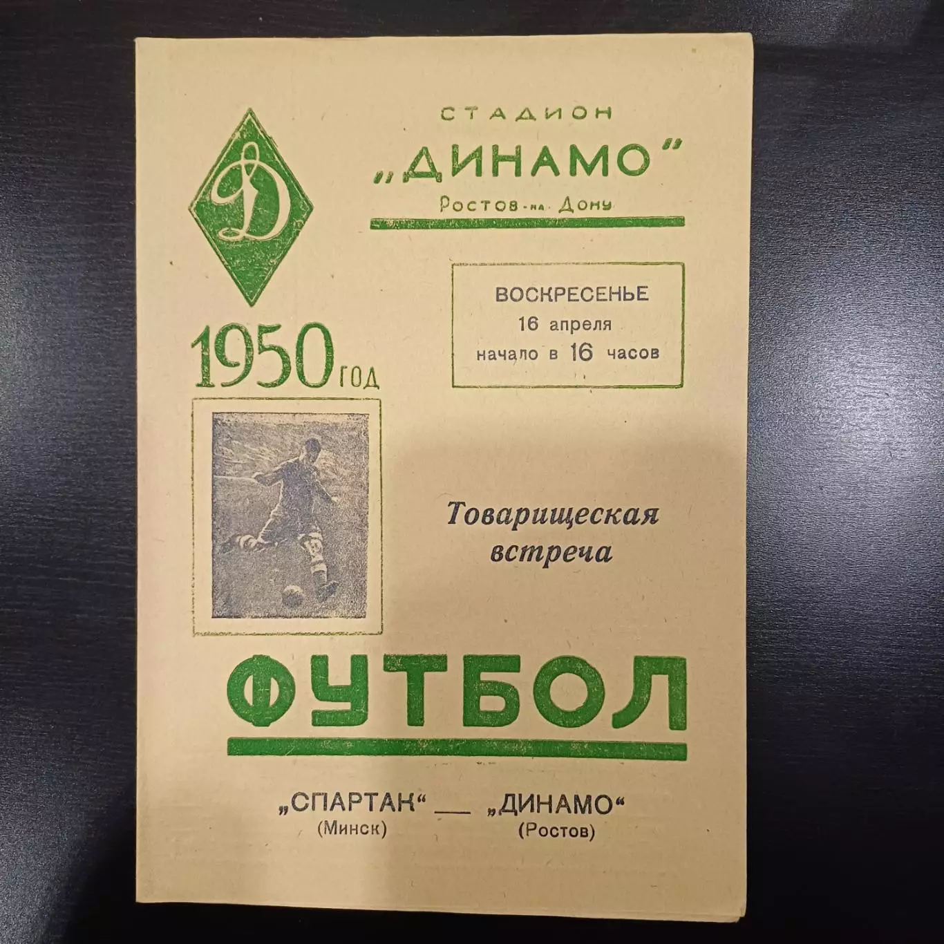 Динамо (Ростов) - Спартак (Минск) 1950