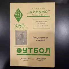 Динамо (Ростов) - Спартак (Минск) 1950