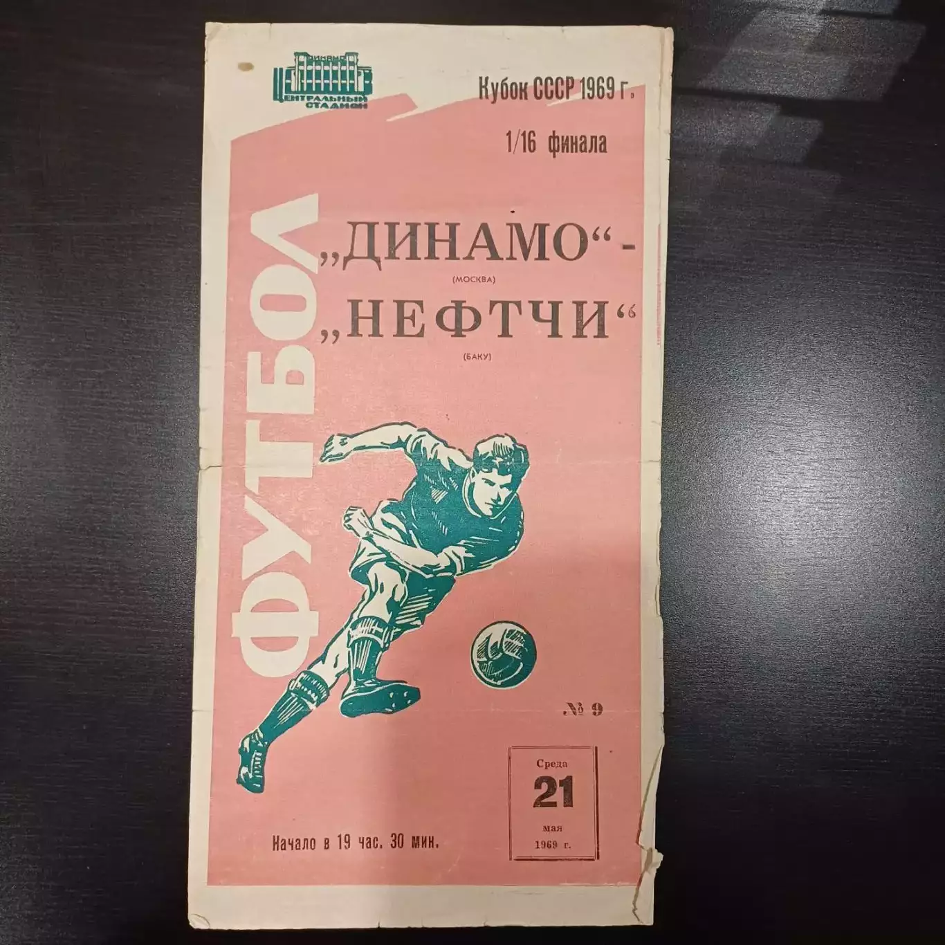 Динамо (Москва) - Нефтчи 1969 кубок