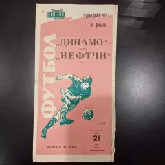 Динамо (Москва) - Нефтчи 1969 кубок