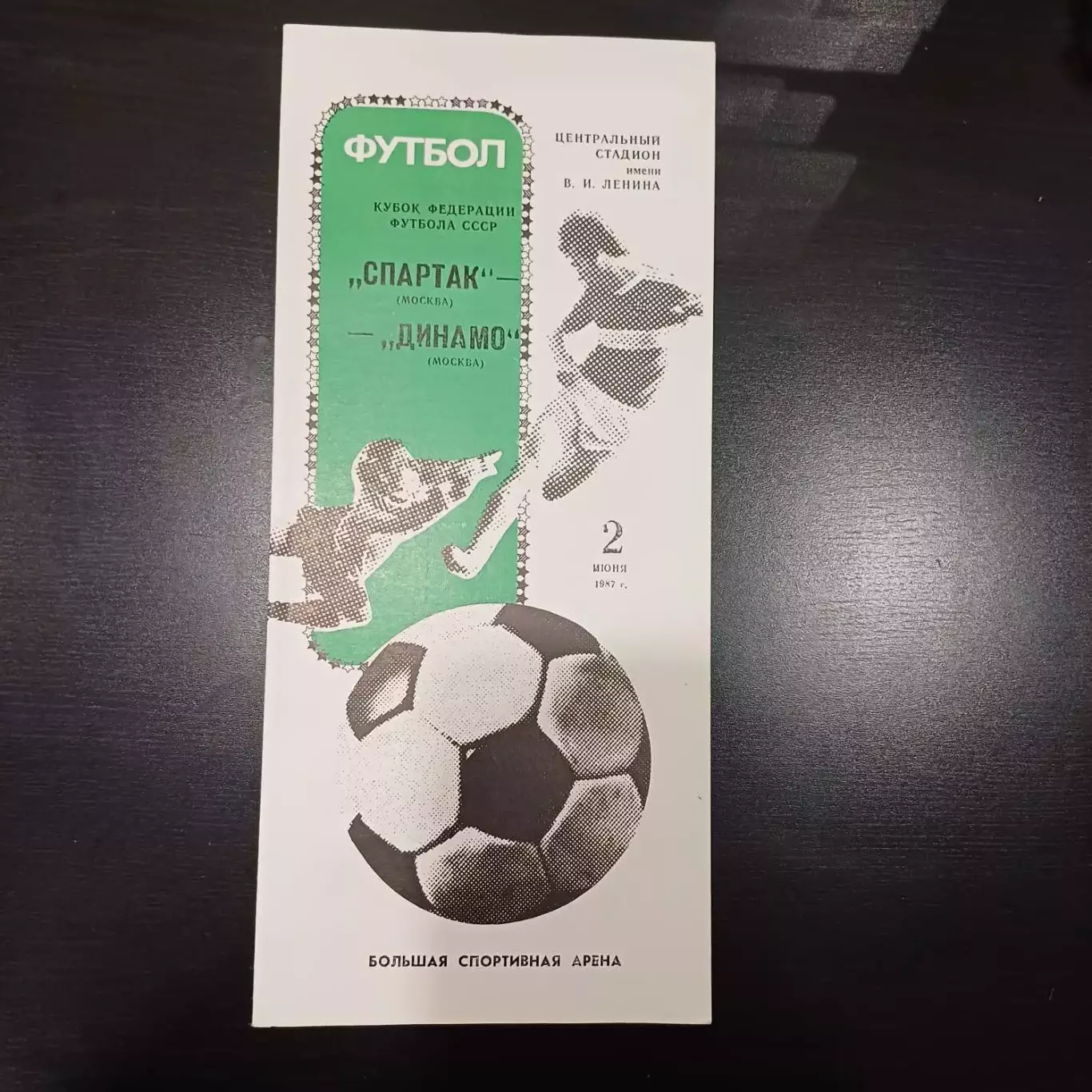 Спартак (Москва) - Динамо (Москва) 1987 кубок