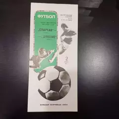 Спартак (Москва) - Динамо (Москва) 1987 кубок