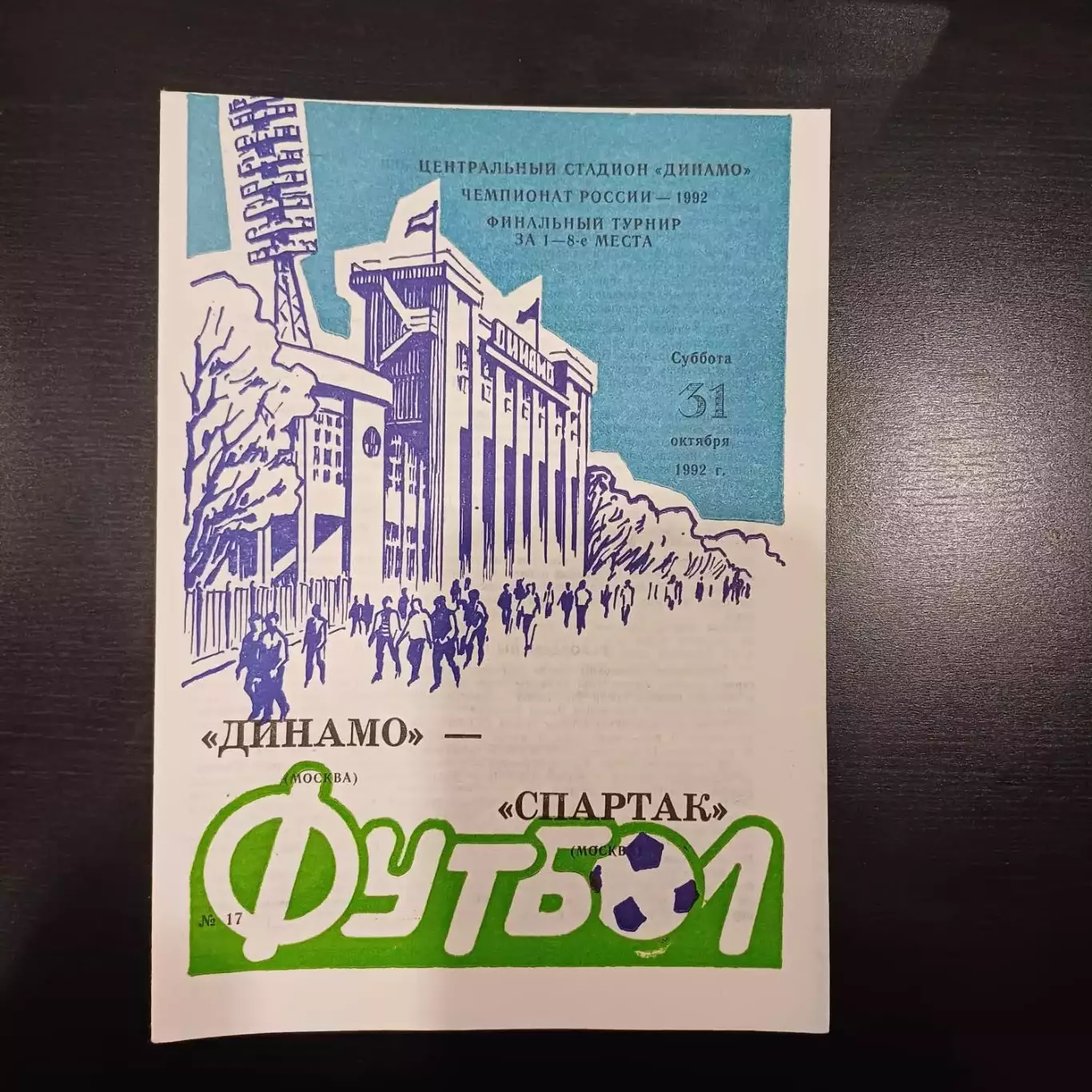 Динамо (Москва) - Спартак (Москва) 1992