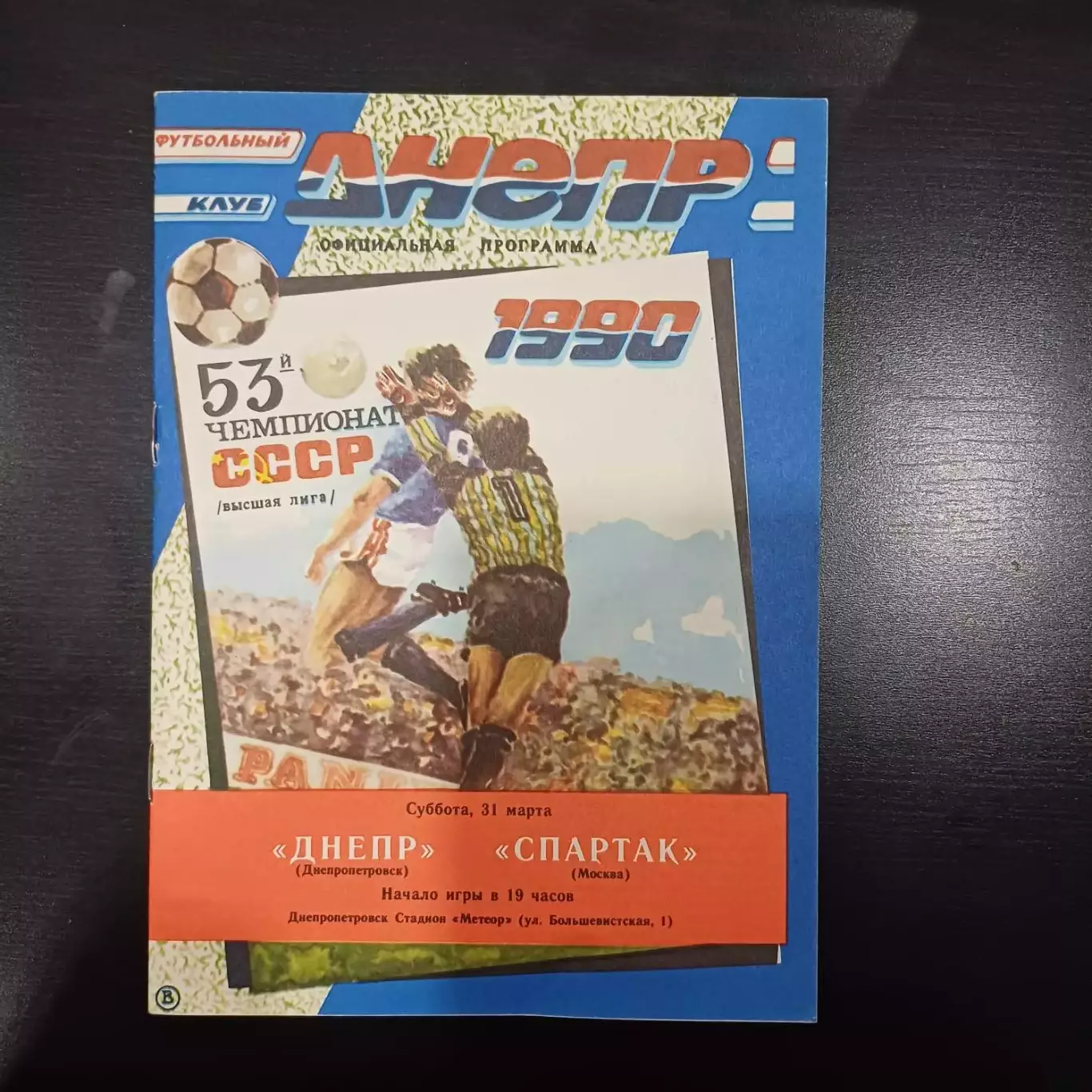 Днепр - Спартак (Москва) 1990