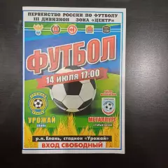 Урожай - Металлург (Старый Оскол) 2023