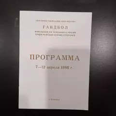 Гандбол 1998/Каустик Цска Астрахань Краснодар Ростов