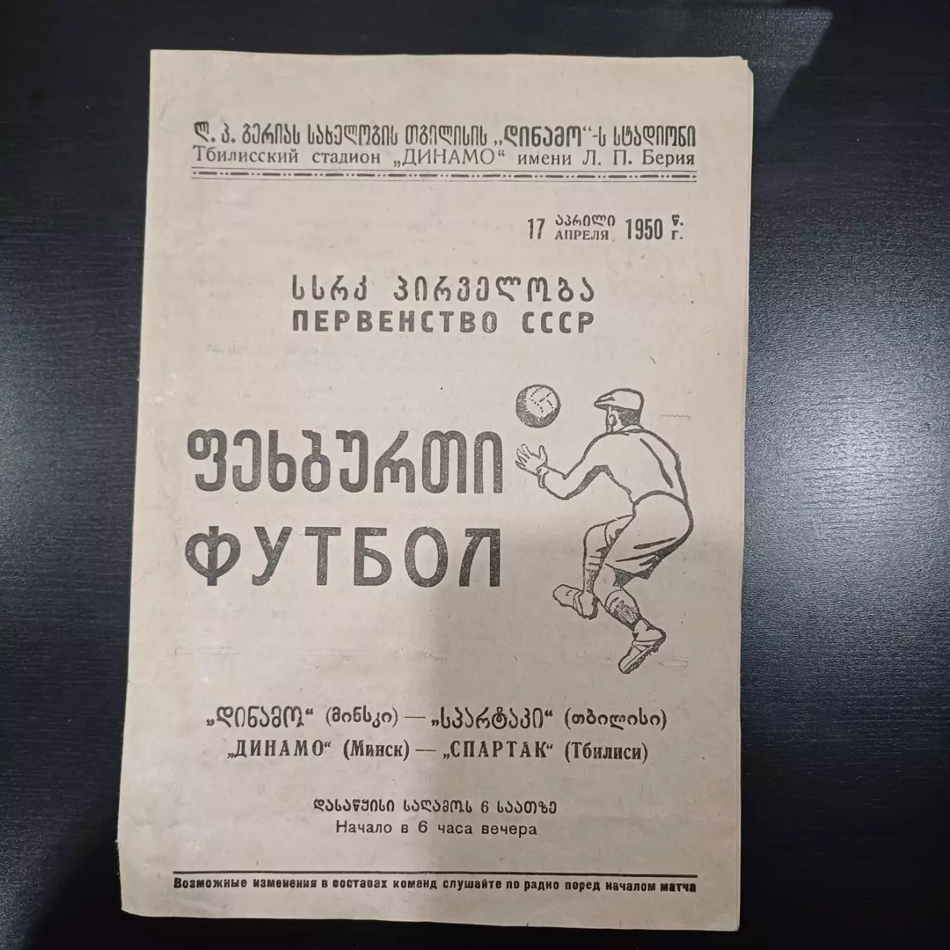 Спартак (Тбилиси) - Динамо (Минск) 1950