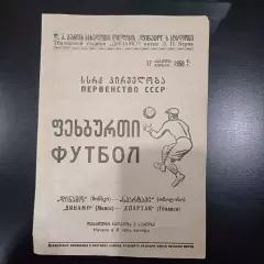 Спартак (Тбилиси) - Динамо (Минск) 1950