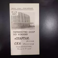 Ска (Ленинград) - Спартак (Москва) 1968