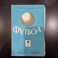 Спартак (Москва) - Динамо (Тбилиси) 1965