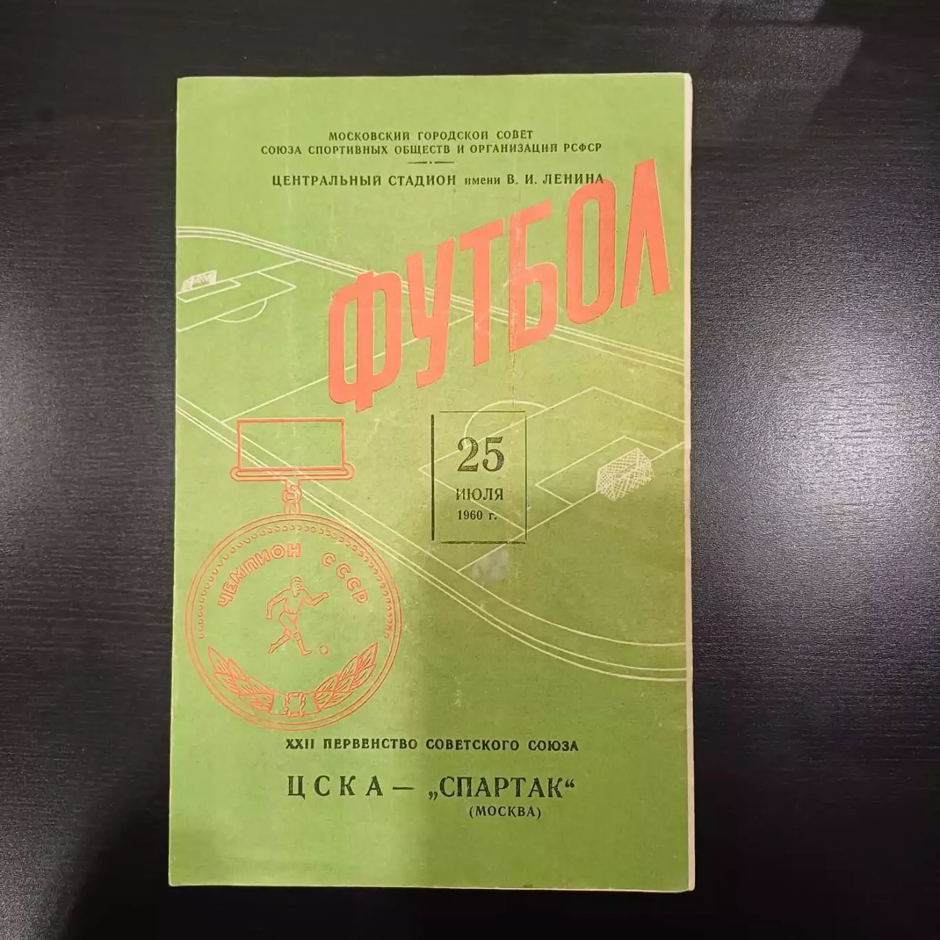 Цска - Спартак (Москва) 1960