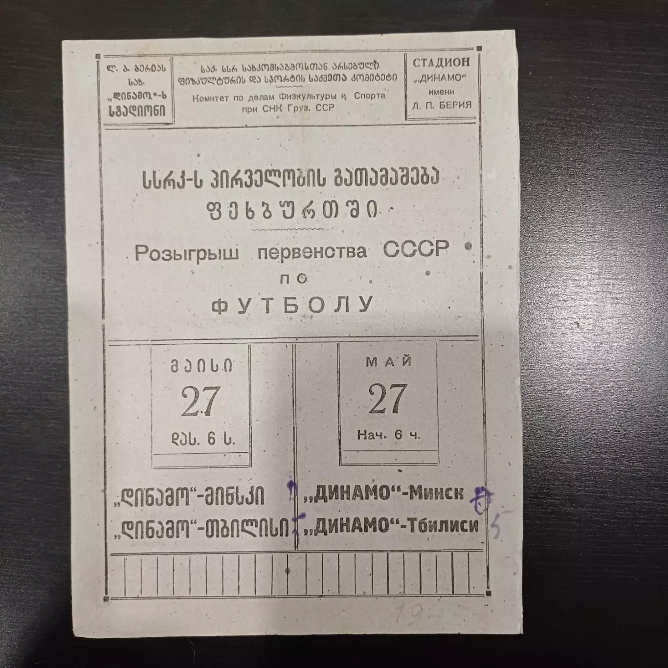 Динамо (Тбилиси) - Динамо (Минск) 1945
