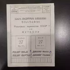 Динамо (Тбилиси) - Динамо (Минск) 1945