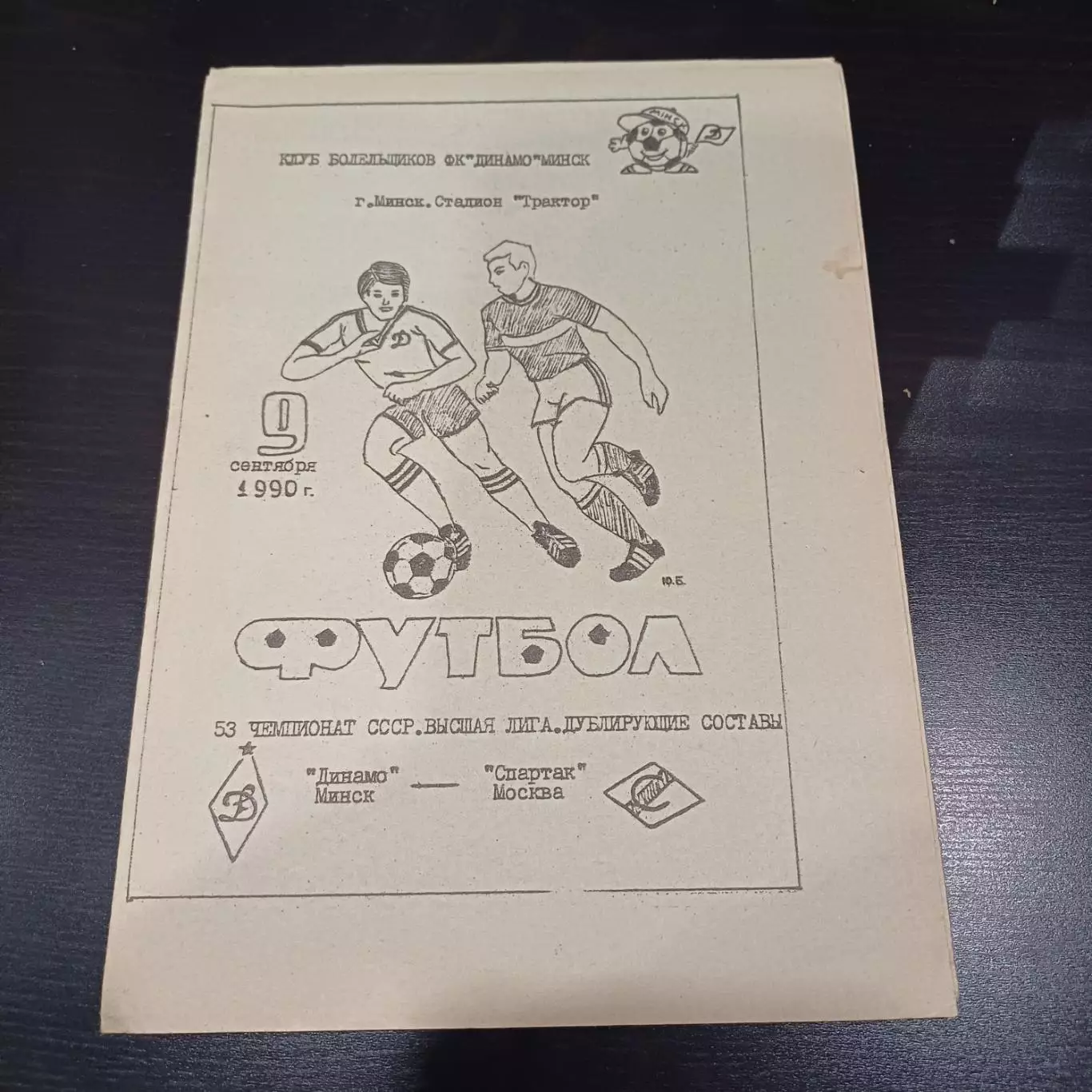 Динамо (Минск) - Спартак (Москва) 1990 дубль