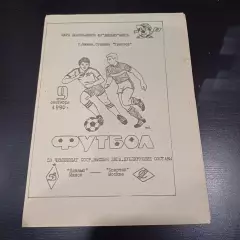 Динамо (Минск) - Спартак (Москва) 1990 дубль