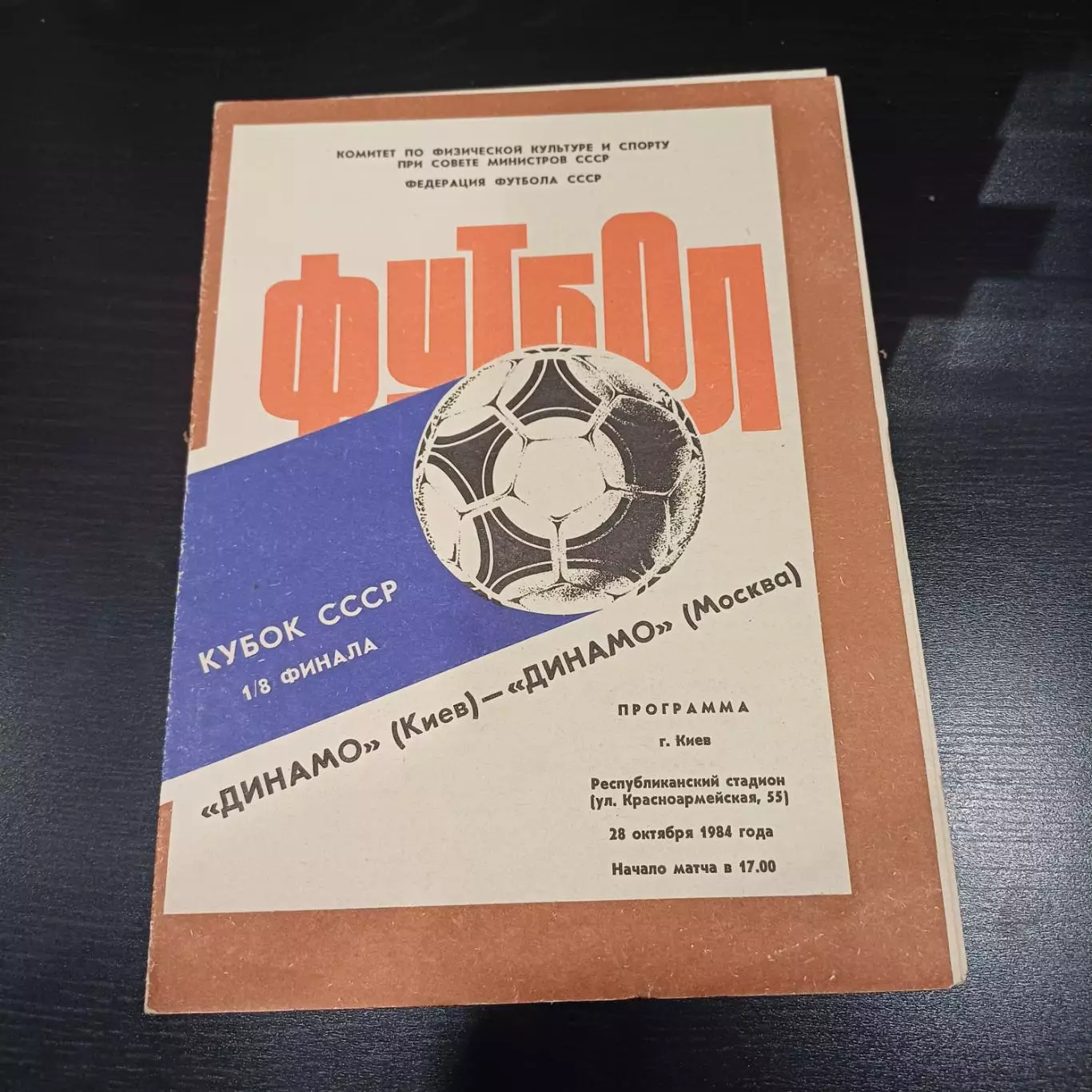 Динамо (Киев) - Динамо (Москва) 1984 кубок