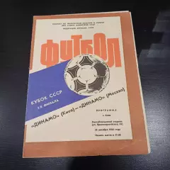 Динамо (Киев) - Динамо (Москва) 1984 кубок
