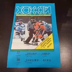 Динамо (Москва) - Сокол - Цска 1991