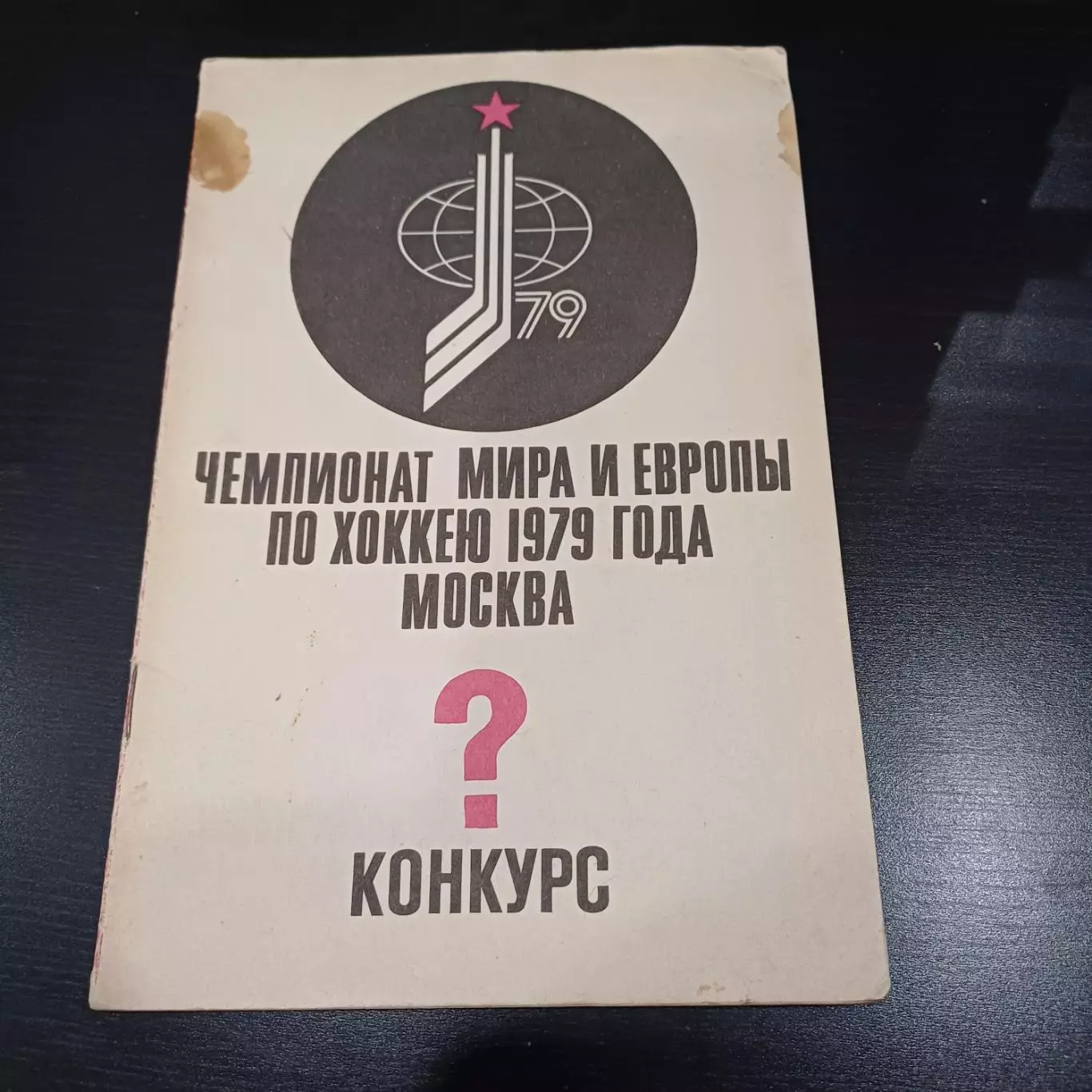 Чемпионат мира по хоккею 1979