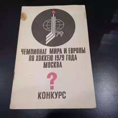 Чемпионат мира по хоккею 1979