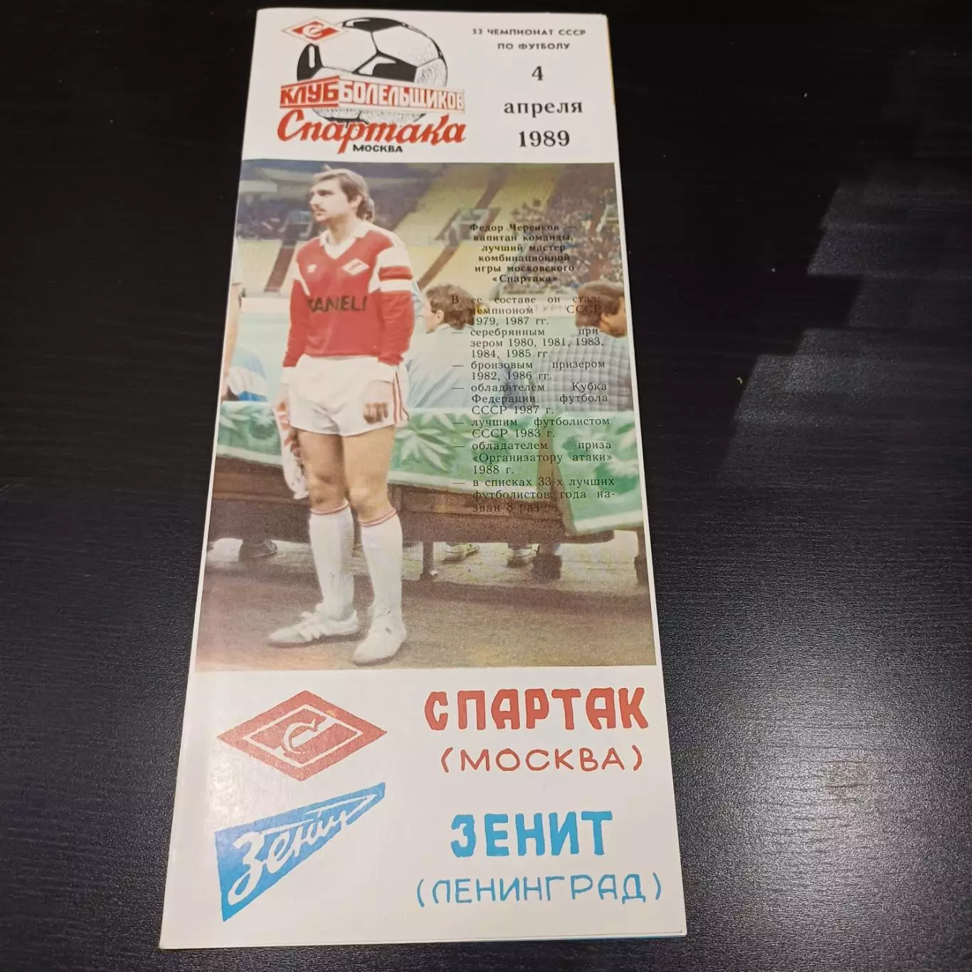 Спартак (Москва) - Зенит 1989