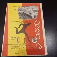 Химик (Дзержинск) - Динамо (Брянск) 1968