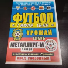 Урожай - Металлург (Липецк) 2023