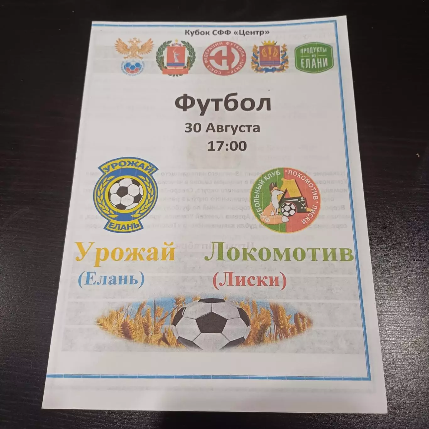 Урожай - Локомотив (Лиски) 2023 кубок