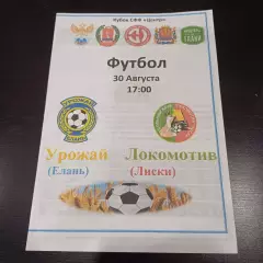 Урожай - Локомотив (Лиски) 2023 кубок