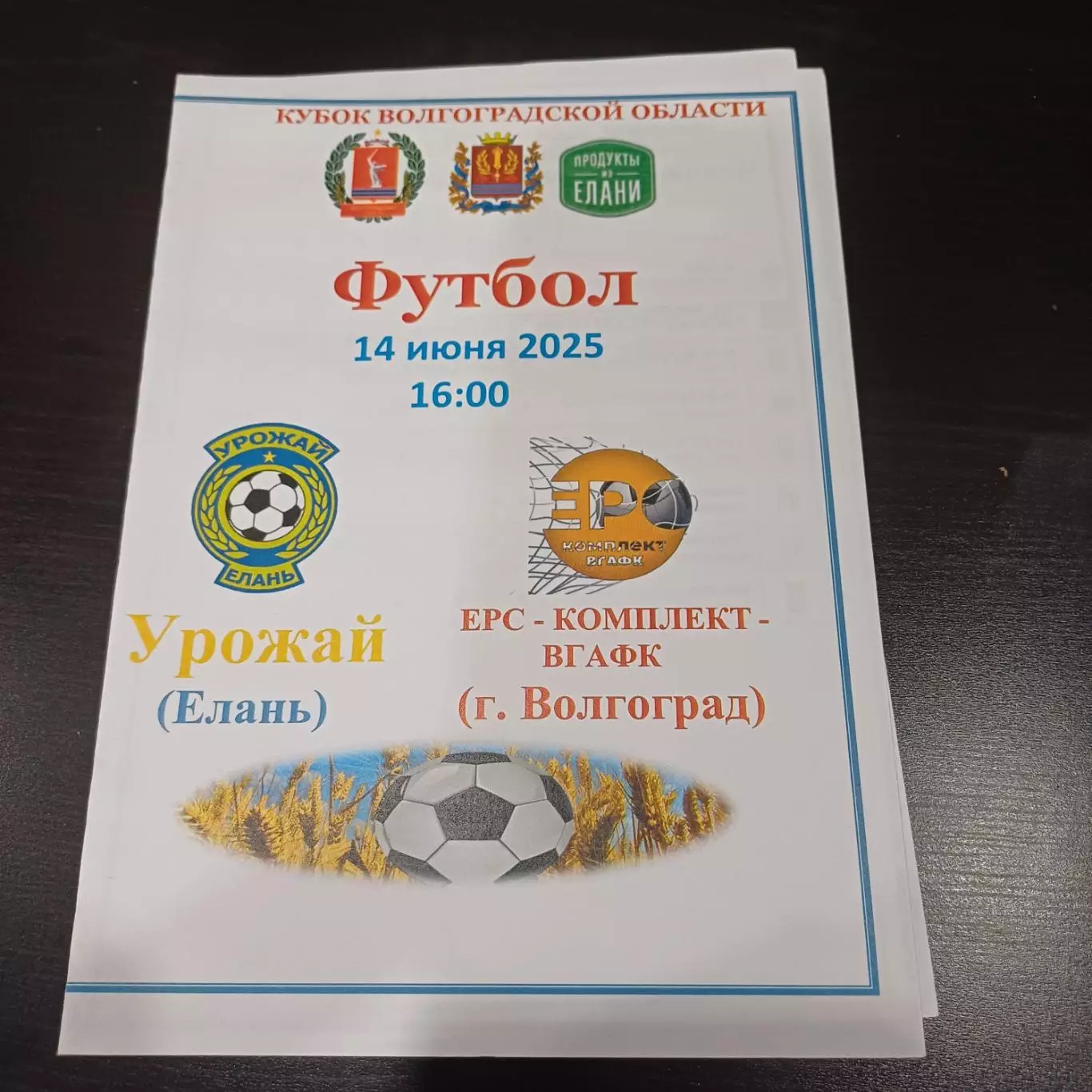 Урожай - ЕРС Комплект ВГАФК (Волгоград) 2025 кубок