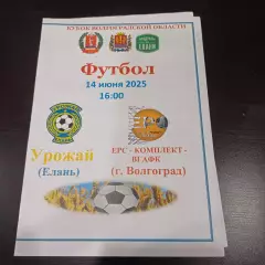 Урожай - ЕРС Комплект ВГАФК (Волгоград) 2025 кубок