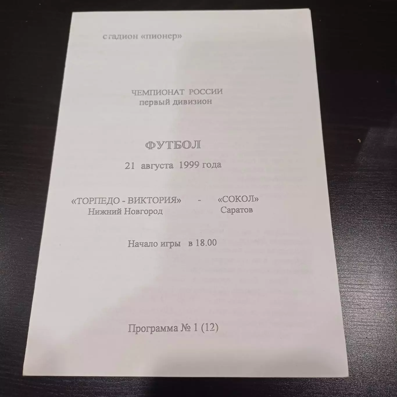 Торпедо (Нижний Новгород) - Сокол (Саратов) 1999