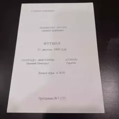 Торпедо (Нижний Новгород) - Сокол (Саратов) 1999
