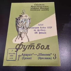 Шинник - Арарат 1966 кубок