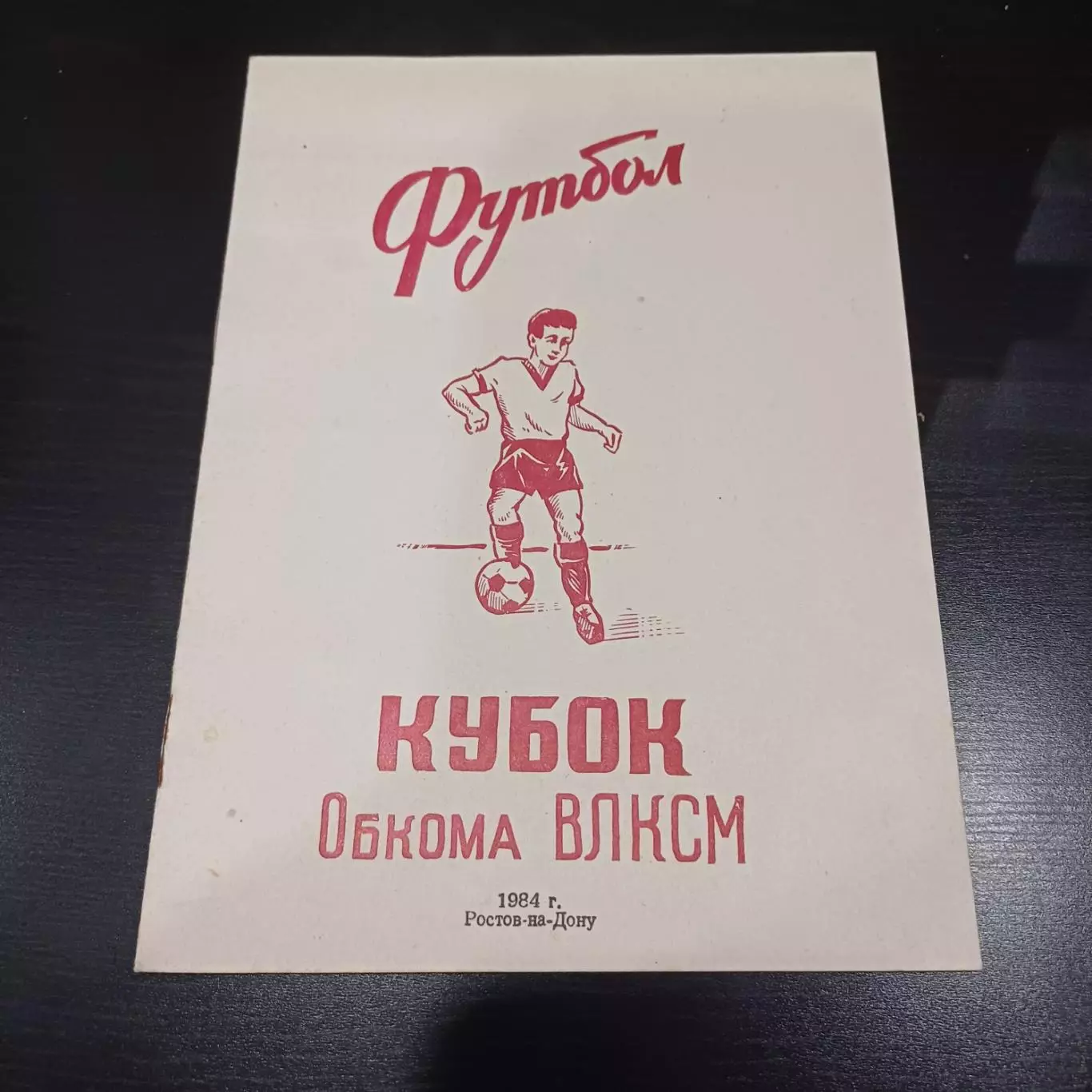 Кубок Обкома ВЛКСМ Ростов 1984