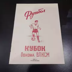 Кубок Обкома ВЛКСМ Ростов 1984