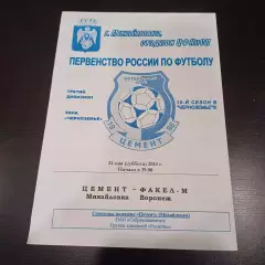 Цемент - Факел 2014