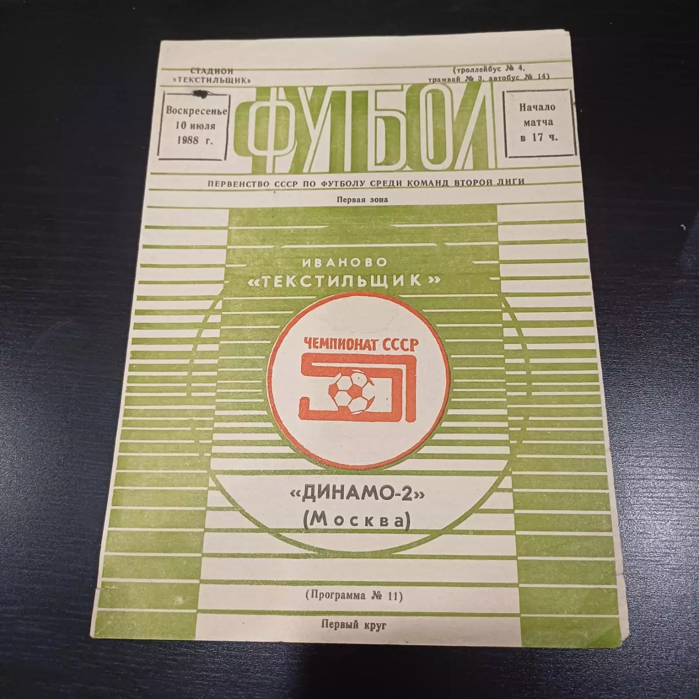 Текстильщик (Иваново) - Динамо (Москва) 1988