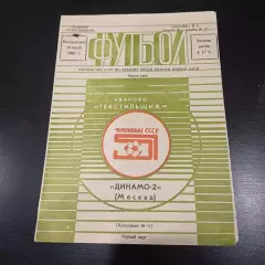 Текстильщик (Иваново) - Динамо (Москва) 1988