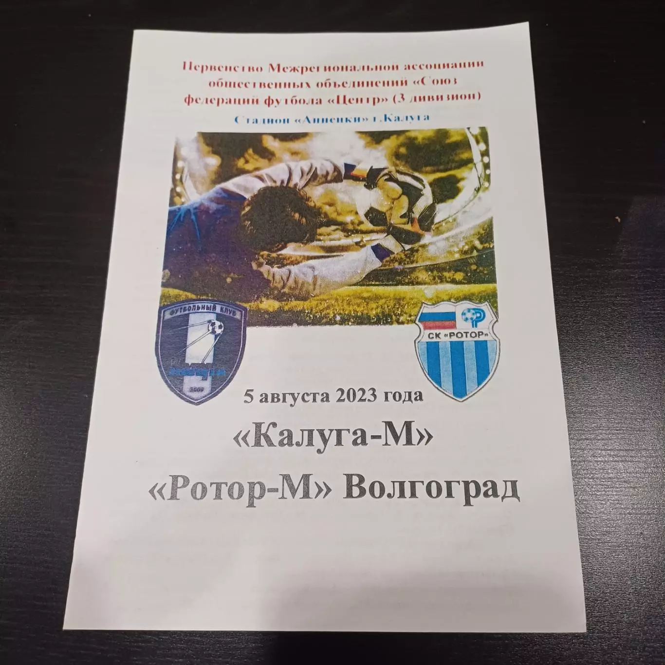 Калуга - Ротор 2023