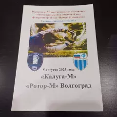 Калуга - Ротор 2023