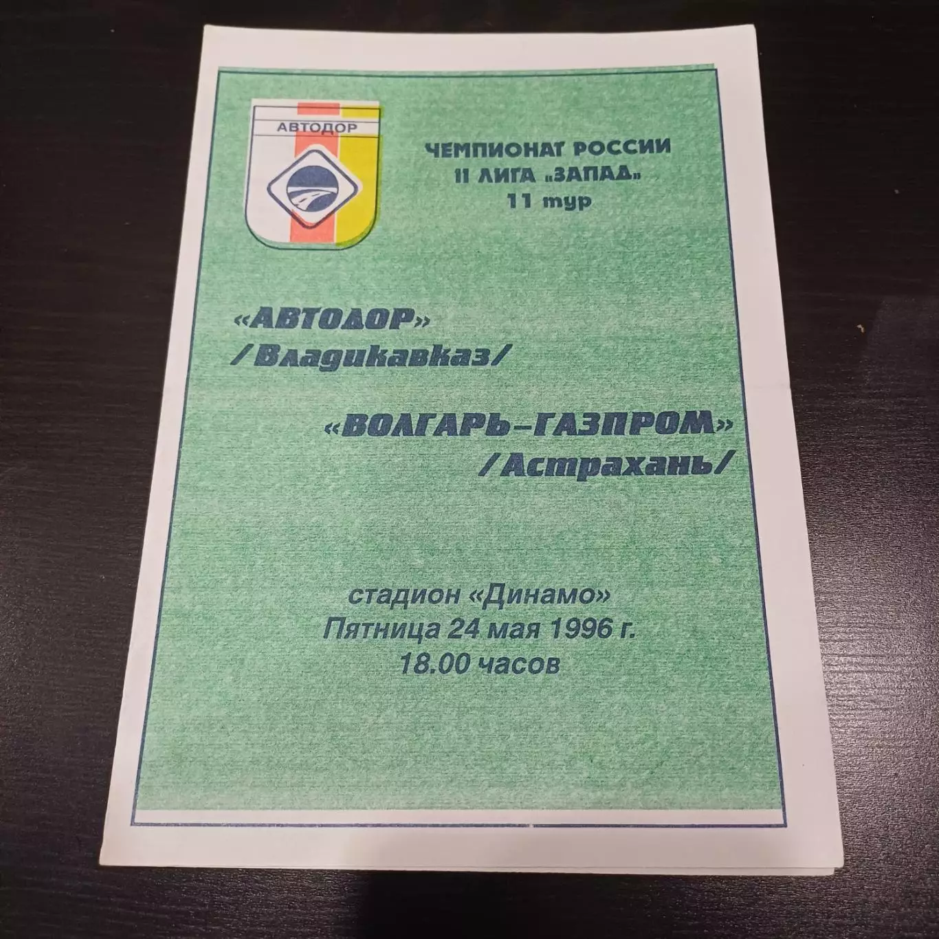 Волгарь - Автодор 1996