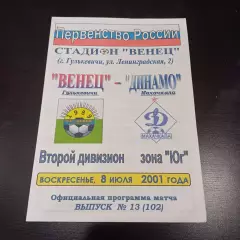 Венец - Динамо (Махачкала) 2001