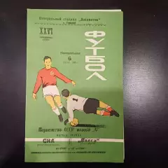Волга (Горький) - Ска (Ростов) 1964