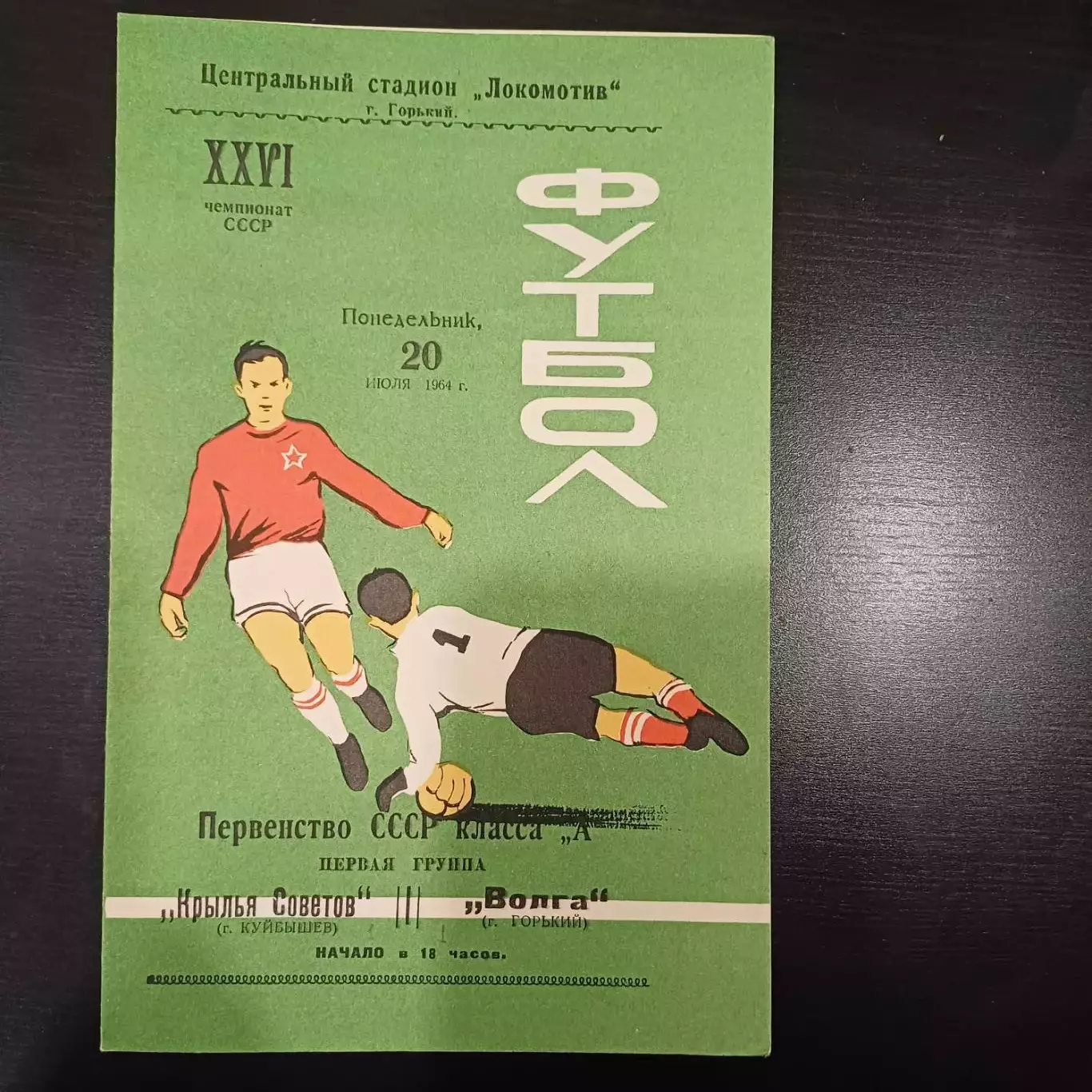 Волга (Горький) - Крылья Советов 1964