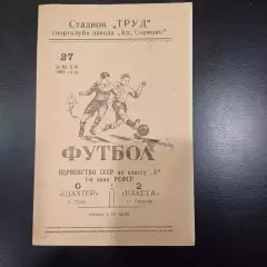Ракета (Горький) - Шахтер (Тула) 1962