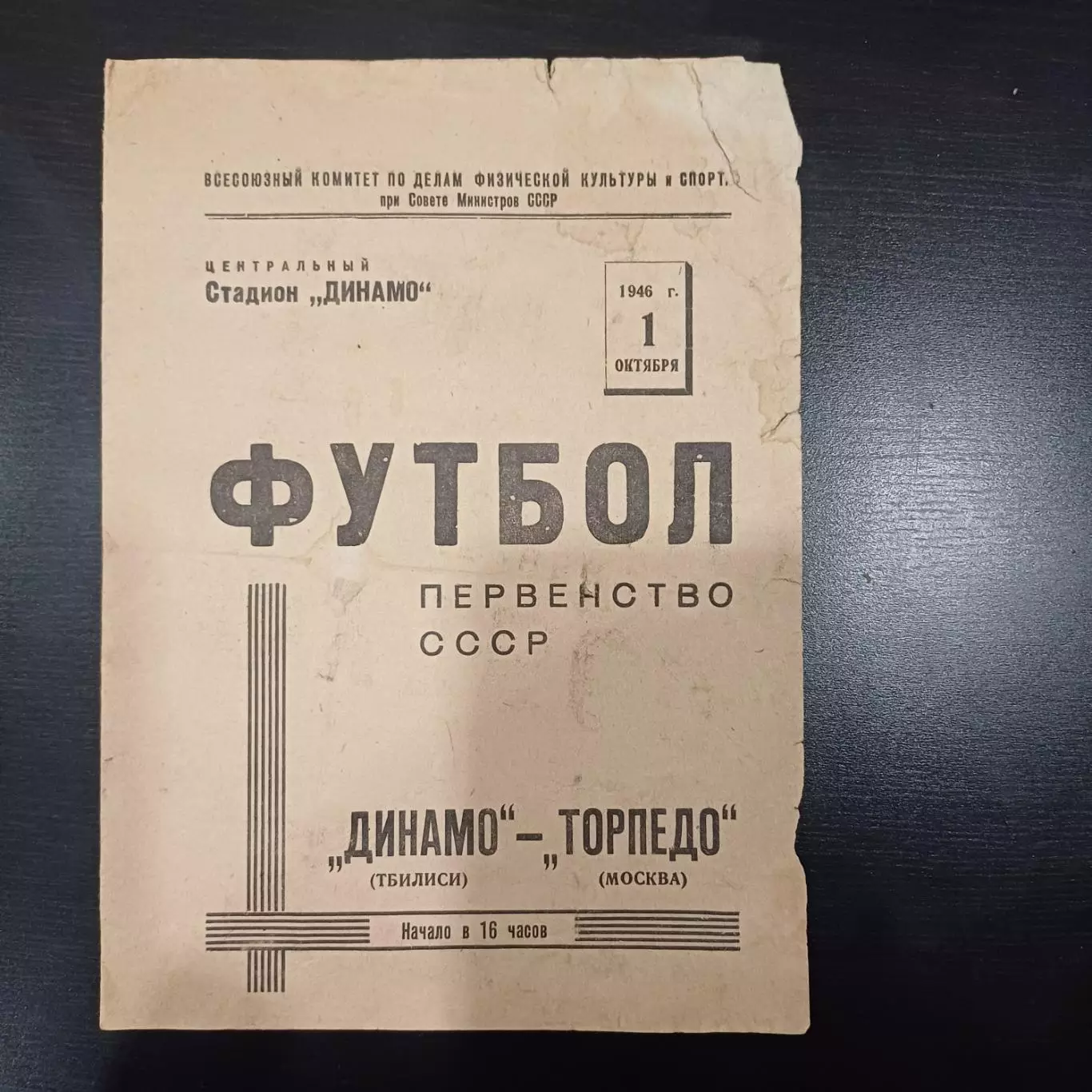 Торпедо (Москва) - Динамо (Тбилиси) 1946