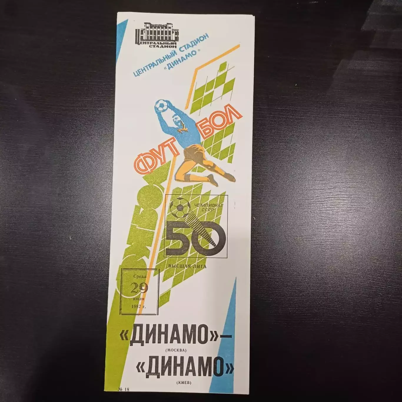 Динамо (Москва) - Динамо (Киев) 1987