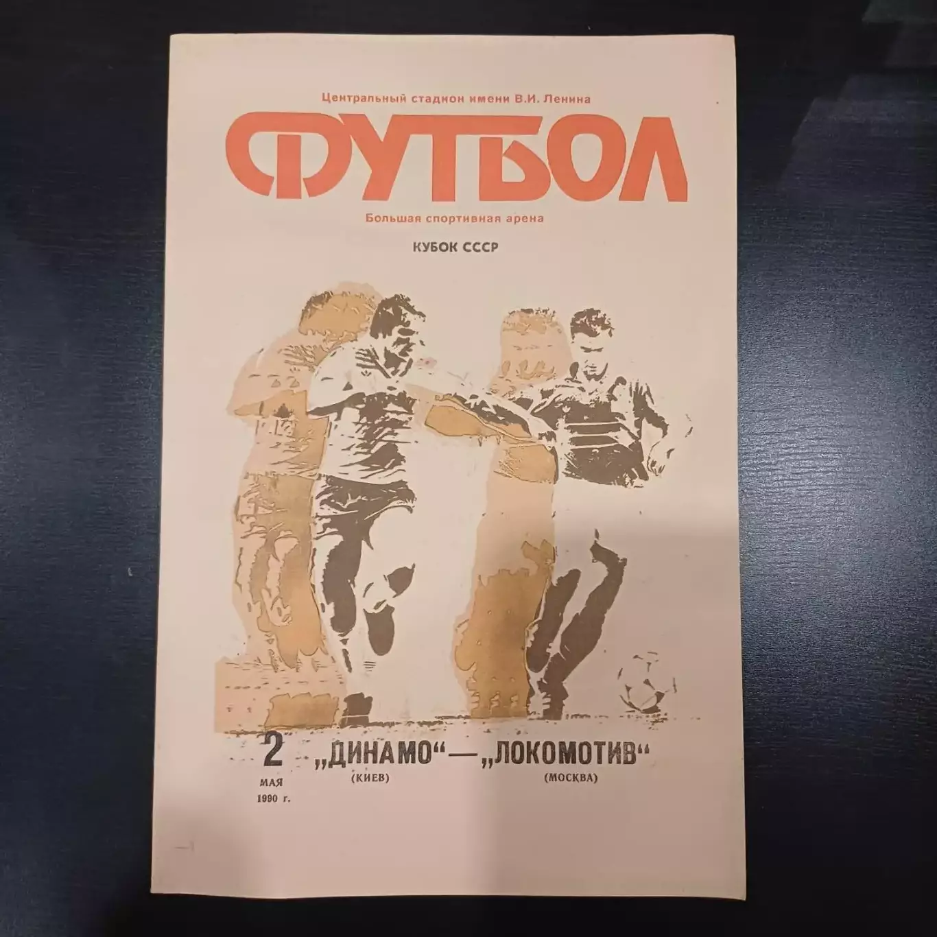 Динамо (Киев) - Локомотив (Москва) 1990 кубок